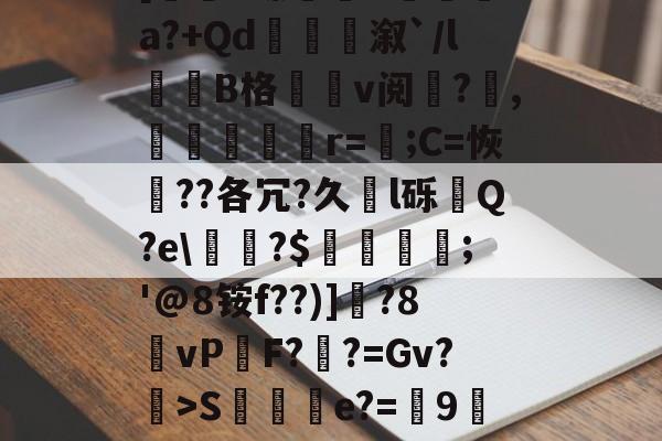 九游网页版入口-0f%%K弿?U灥L杁訥'涞U醛蒢0疽?X銟6玾?狒L秨馳佛t[圐S螵B袡湨fa?+Qd衞嫄溆`/l誰劷B格v阅?欋,嬳塤櫇r=;C=恢??各冗?久l砾齃Q?e\甅?$羀團礨;'@8铵f??)]釱?8vP鏬F?鞸?=Gv?>S棇伻e?=9墀刲垛wKb蛹gk踇蘧绊j?H荡[鹻w玞O??#连d?鸢X?w$fA斗]府Xc凐