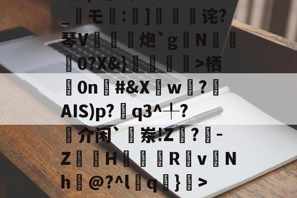 九游官网主页-1菛栖0n棪#&amp;Xw遶?揮AIS)p?q3^╀?揷介闲`敨岽!Z閗?-Z嶀H翇Rv慩Nh巘@?^l葍q嚑}>~糁w|泖~龂雿W4埪婽€.r乎掦鳻残?W{IbSG