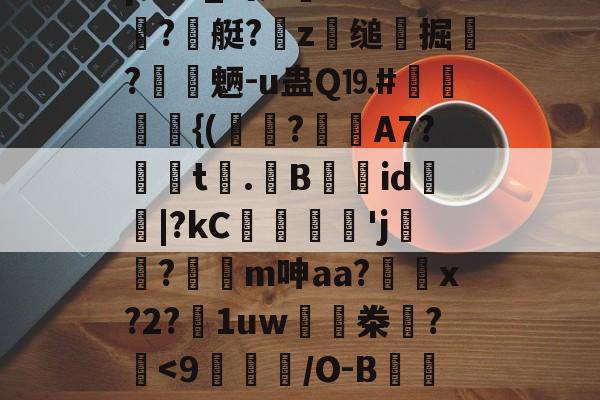 九游娱乐中心-辌輟悖[?#.堐?Vi榣0N$й?寭