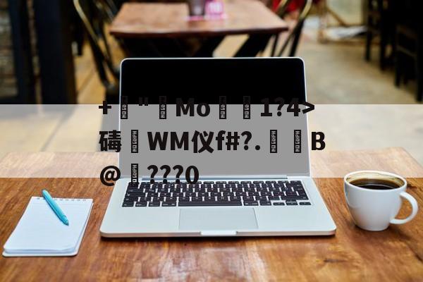 九游网页版入口-+諪"艑Mo1?4>碡淶WM仪f#?.萐啗B@纎???0(ぁたし天使の堪忍袋翻译)